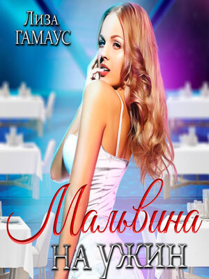 cover image of Мальвина на ужин